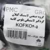 گردگیر پلوس سمت چرخ (KOFKO) پژو 405 لاستیک گیلان