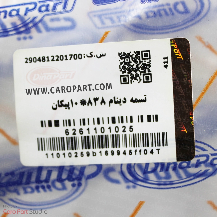 تسمه دینام پیکان دینا پارت