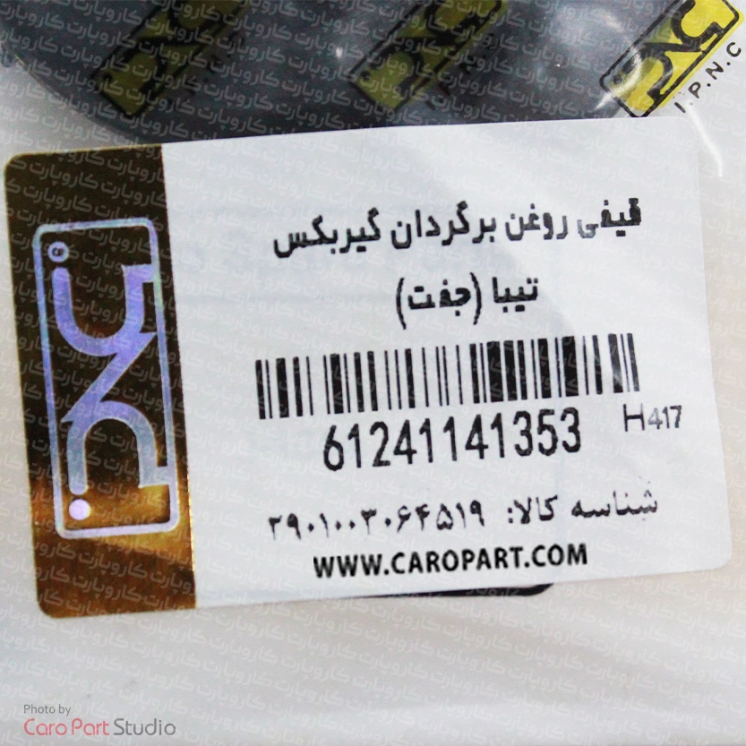 قیفی روغن برگردان گیربکس تیبا IPNC