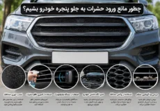 چطور مانع ورود حشرات به جلو پنجره خودرو بشیم