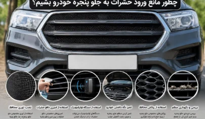 چطور مانع ورود حشرات به جلو پنجره خودرو بشیم