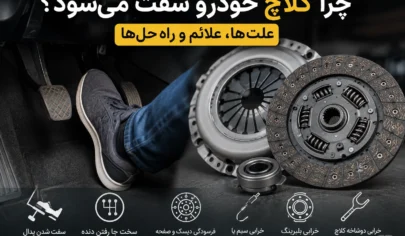 علت سفت شدن کلاچ خودرو و بررسی سیستم کلاچ