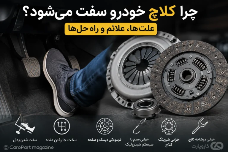 علت سفت شدن کلاچ خودرو و بررسی سیستم کلاچ