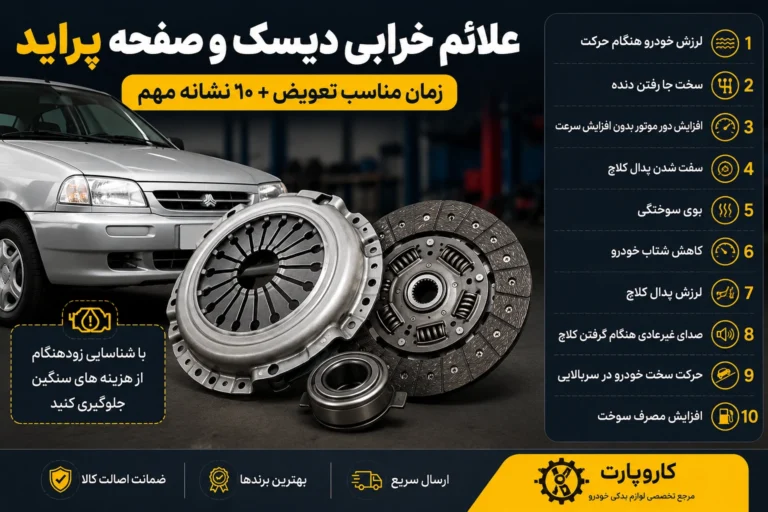 علائم خرابی دیسک و صفحه پراید