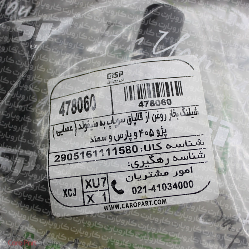شیلنگ بخار روغن پژو 405 GISP